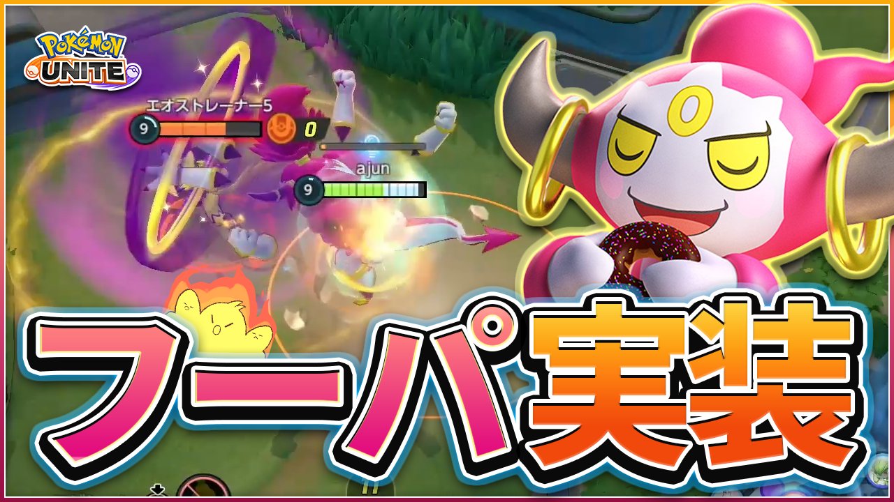 s Ajun 新実装 フーパ のプレイ動画上げました 立ち回りの幅が広がる いじげんホール 素直に使い易い トリック 等 可能性の塊ポケモン解禁 ワープホールで大移動 フーパ 解禁 幻のポケモン 新サポートタイプ実装 ポケモン