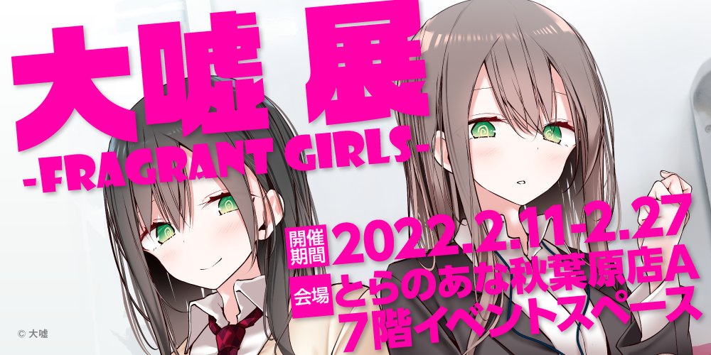 大嘘 (@U_S_O) 先生 イラスト展 「大嘘展 -Fragrant girls-」2/27(日