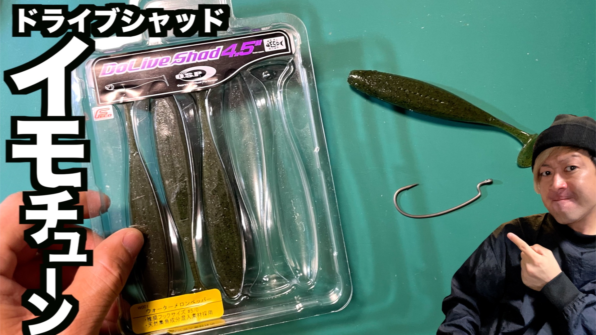 Saru スペースモンキーズ 23年8周年目は全部達成と関東釣りyoutuberを盛り上げるぞ ドライブシャッド のイモチューン ドライモシャッド テールをカットしカット側からオフセットフックをセット 高比重だからぶっ飛び ボトムに着いたらステイと