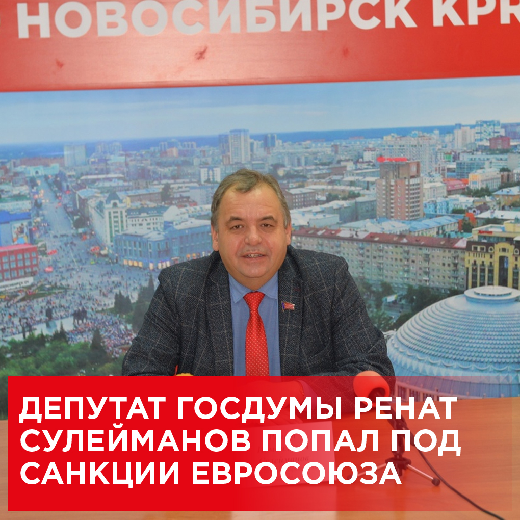 Депутат Государственной Думы от Новосибирской области Ренат Сулейманов после ратификации договоров о признании независимости Донецкой и Луганской народных республик попал под санкции Евросоюза.  
kprfnsk.ru/inform/news/41…
