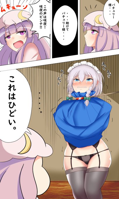 pixivリクエストよりお嬢様達にいたずらで顔出し茶巾にされた咲夜さんです
ご依頼ありがとうございました
※漫画のリクエストは受け付けていません
自己判断で勝手に描きました 