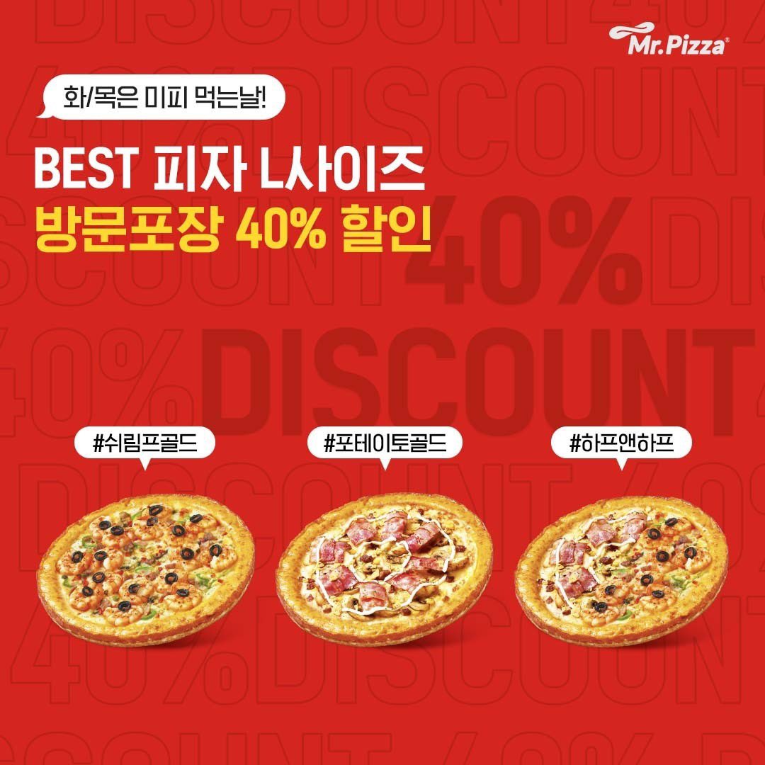 Q. 미스터피자 최애메뉴 40% 할인받는 법은? 💸 매주 화/목 방문 포장 고객에게만! #쉬림프골드 #포테이토골드 #하프앤하프  베스트셀러 L사이즈 피자 40% 할인🍕 화요일엔 화가 나서 피자 먹고 싶어🔥 목요일엔 피자치즈로 목욕하고 싶어🎈 * 해당