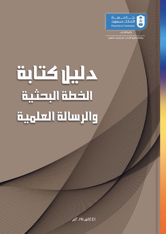 najwaotb2's tweet photo. دليل كتابة الخطة البحثية والرسالة العلمية ..👍
https://t.co/lhohI3qz0H https://t.co/ATZj8pp5XN