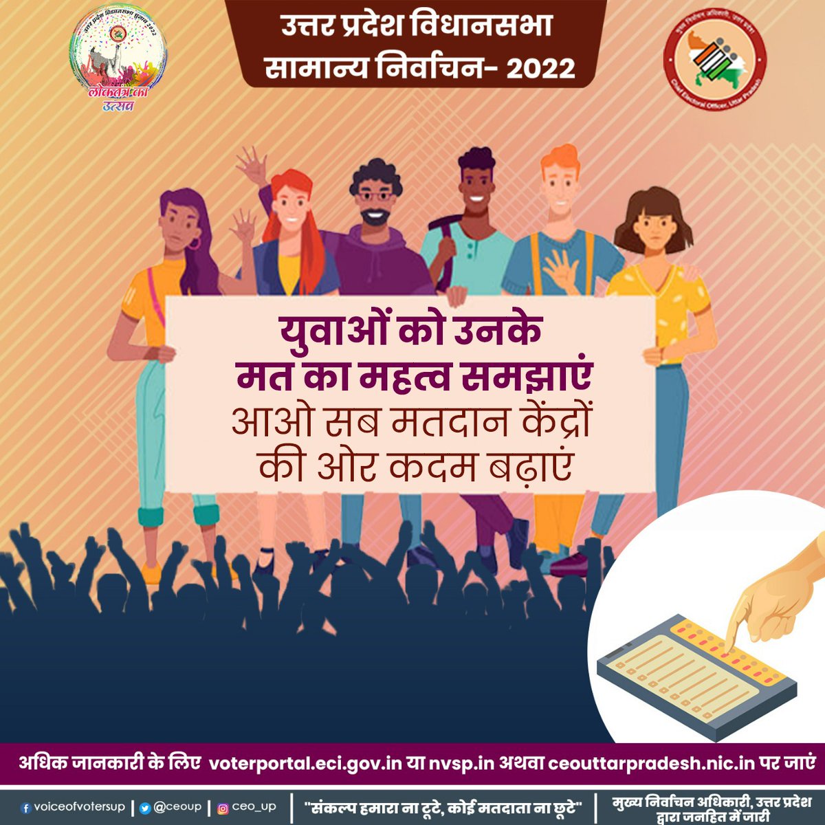 CBCLucknow's tweet photo. उत्तर प्रदेश विधानसभा सामान्य निर्वाचन - 2022
युवाओं को उनके मत का महत्व समझाएं,
आओ सब मतदान केंद्रों की ओर कदम बढ़ाएं
अपने मत का महत्व समझें, मतदान करने अवश्य जाएं
@ceoup
@ECISVEEP
@SpokespersonECI
#AssemblyElections2022 #विधानसभाचुनाव2022 #GoVote #GoVoteUP https://t.co/LZqgz5vW5j