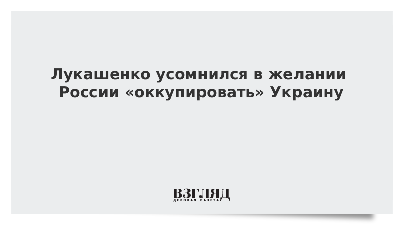 vzglyad's tweet photo. Лукашенко: Россия не собирается оккупировать Украину https://t.co/byScI9CT3r https://t.co/enQnP9x7Nr