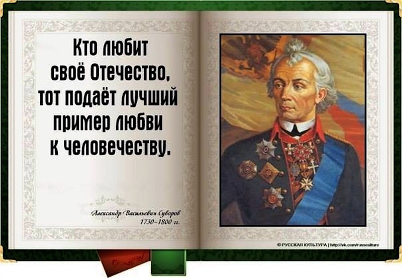 Кто сказал фразу русские. Суворов высказывания. Высказывания великих полководцев России. Суворов цитаты. Цитаты великих людей о служении Отечеству.