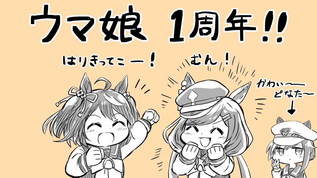 1周年おめでとう!!ウマーベラス!!!!!!
#ウマ娘 #ウマ娘1周年 