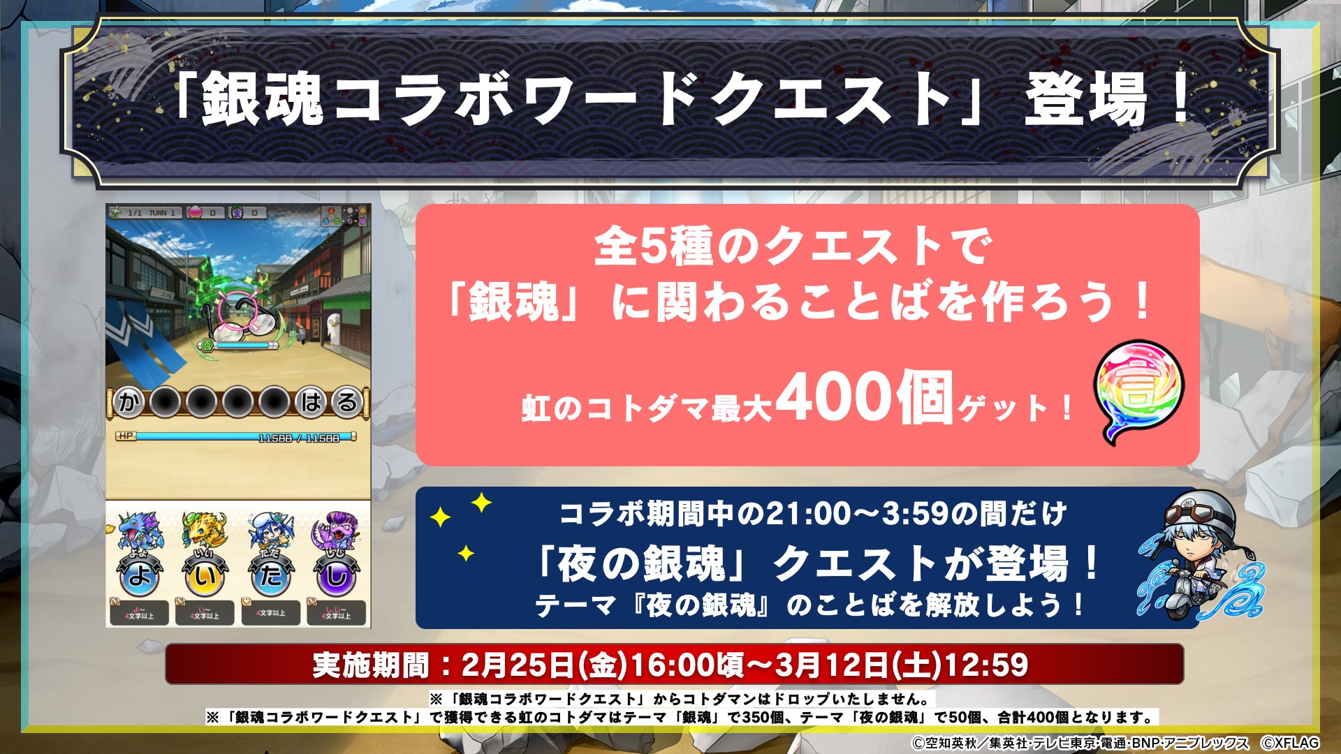公式 コトダマン運営会議 コラボワードクエスト 開催じゃ ことば作りの楽しさを知ってほしいのぅ コラボ期間中 一部の時間帯のみ 夜の銀魂 クエストが登場 ぜひ 銀魂 ファンに挑戦してほしいのじゃ T Co 73qfsokd37 銀魂