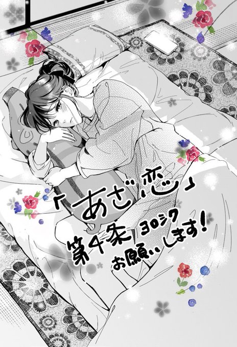 【🌹掲載のお知らせ🌹】

本日発売の「デザート4月号」にあざ恋の4話を掲載させていただいております!

真純ちゃんがまさかの行動に!?
湊先輩の裸体もでてきます!🤦‍♂️
門司くんも優しいなぁ～🧚🏼‍♂️っと

そんな4話になってます
よろしくお願いします!! 