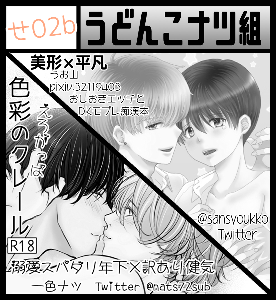 4月3日のJ庭のスペース出ました💕 【せ02b】です✨✨ 「うお山」ちゃんと一緒に出ます❣ お隣は「雪潮 にぎり」ちゃんヾ(≧▽≦)ノ  140ページの薄くない薄い本の原稿頑張ります❣❣❣  サークルカットのTwitter名は前のやつなので、正確には「72natty72」です💕  #J庭51 #創作BL #色クレ
