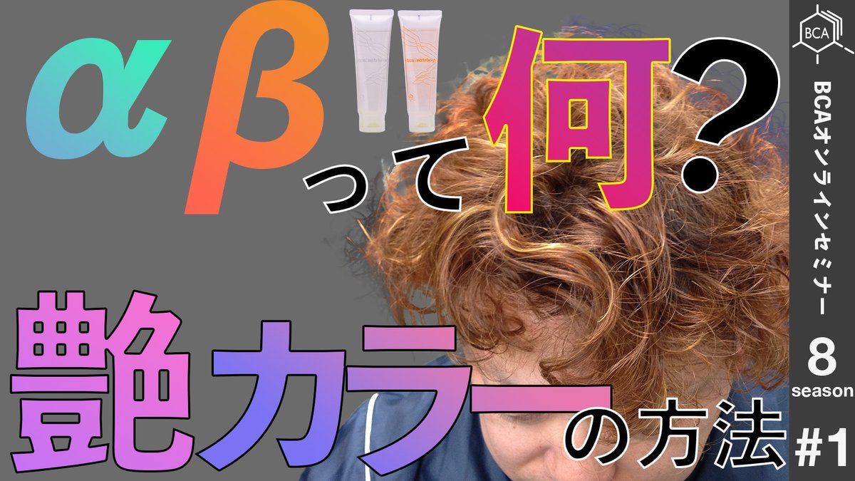 bca-product.co.jp/8seasononlines…

本日より、BCAオンラインセミナーがスタートになります。２１時スタート。（毎週木曜２１時より）
本日は、αβの詳細内容とBCAが考えるαβを使用したカラー方法を行います。120分のセミナーとなります。
#bcaproduct #bca #マトリックス #ヘアカラー #オンラインセミナー