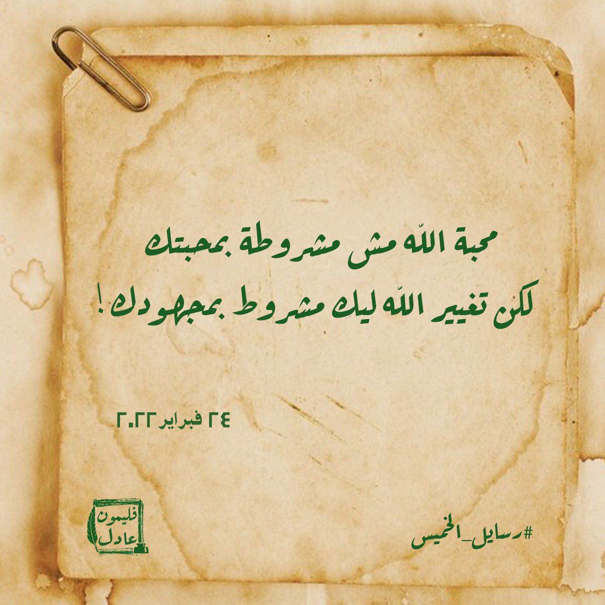 #رسايل_الخميس #كل_خميس_رسالة
#فليمون_عادل ٢٠٢٢ 🪶📜
فبراير