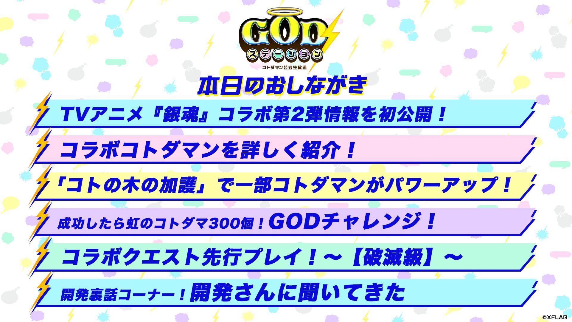 公式 コトダマン運営会議 時頃から Godステーション 第24回 放送じゃ Tvアニメ 銀魂 コトダマン コラボ第2弾を余すところなく紹介するぞぃ おしながきを公開じゃ T Co 4qvvcxxvzu 退屈は言葉を並べてぶったぎれ T Co