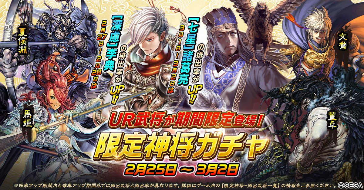 公式 三国志大戦m Pa Twitter 限定神将 更新予告 2月25日の0時に 限定神将 を更新 武将の 深慮 李典 七星 諸葛亮 夏侯淵 馬姫 文鴦 董卓が期間限定で登場します さらに 下記の日程は武将の排出確率アップ 2月27日 2月28日 深慮 李典 3月1