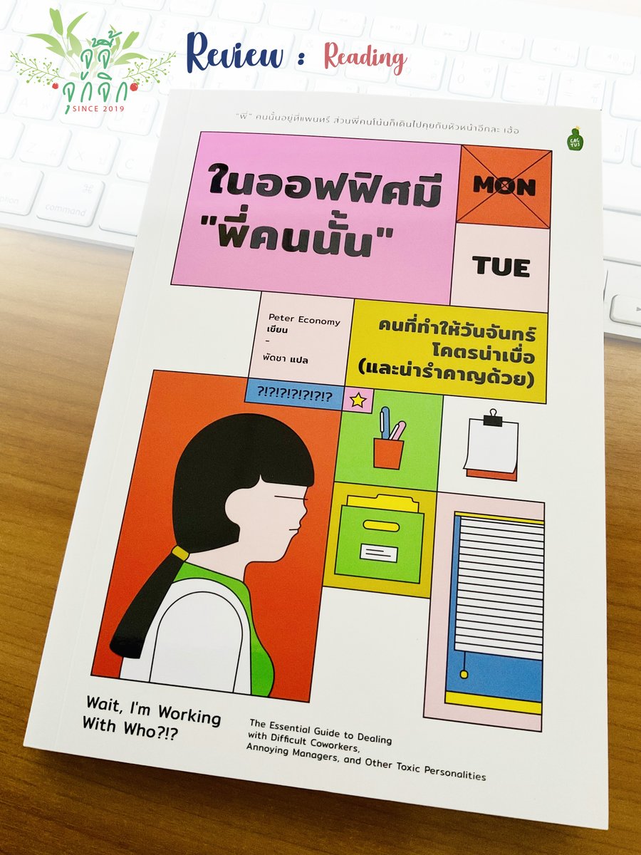 kamnimm's tweet photo. ในออฟฟิศมี "พี่คนนั้น" : คนที่ทำให้วันจันทร์โค��รน่าเบื่อ (และน่ารำคาญด้วย)
วันนึงเดินผ่านร้านหนังสือ เหลือบตาเห็นชื่อหนังสือเล่มนี้ แหม่ ช่างน่าสนใจเสียจริง
หยิงคำโปรยมาอ่านแล้วเล่มนี้ “มันต้องโดน” 

#จู้จ้จุกจิก #Joojeejookjik #CactusPublishing https://t.co/qwKWWI9NeM