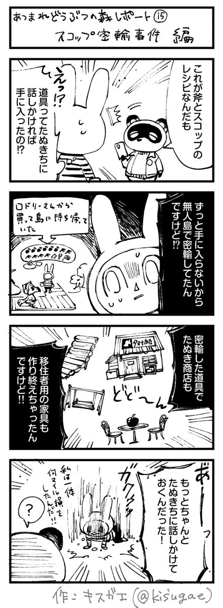 あつまれどうぶつの森 レポート漫画⑮
だってたぬきち、仕事の話ばっかりなんだもん…
#どうぶつの森 #AnimalCrossing #あつ森 