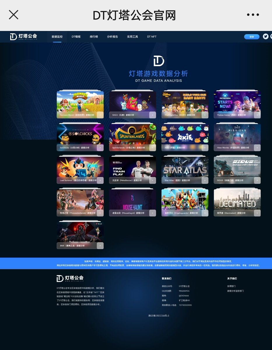 DT公会数据网站更新啦，大家可以免费使用包括nft板块，和链游板块。更多功能后续更新。

https://t.co/QXdvrsXlI9 https://t.co/tHnZKppvkL
