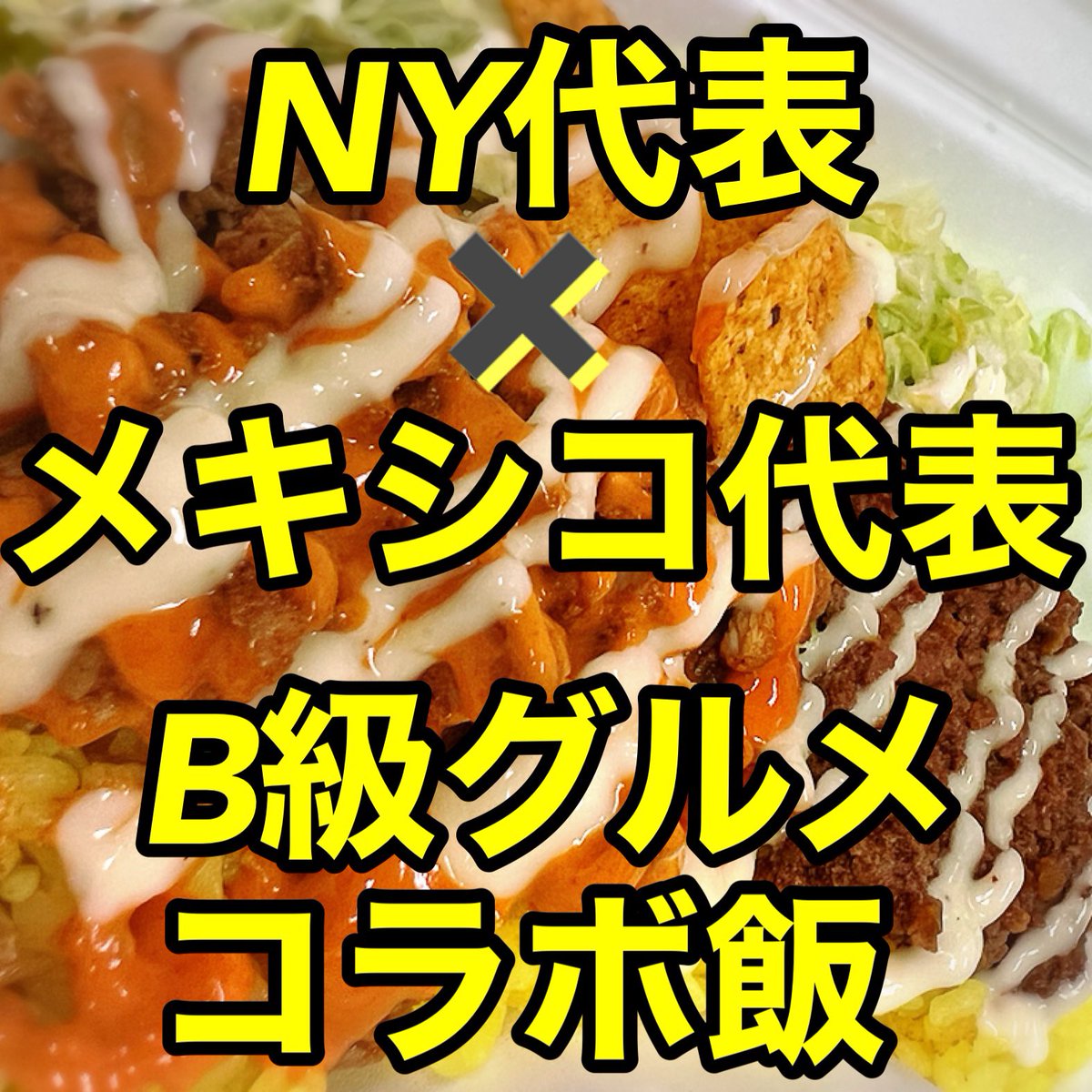 d241681's tweet photo. 098パーラー【北中城】

開けた時の香りがとても良い匂い
ライスに使われているターメリックの香りや、ソースや、トルティーヤチップスの、スパイシーな香り、チーズの香りが複雑に、絡み合って食欲を刺激します
⁡
チキンはスパイスに漬け込まれてらしく
噛み締めると旨味と香りが口の中に広がります https://t.co/1oxU7Q79Dr