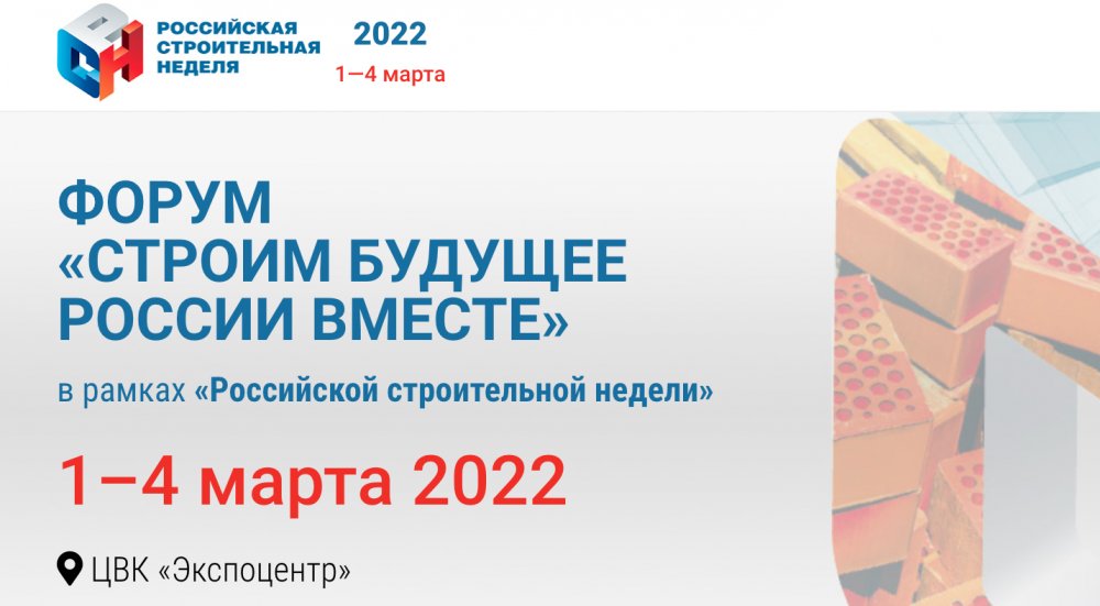 Приглашаем к участию в «Российской строительной неделе» с 1 по 4 марта 2022 года sro-a.ru/news/priglasha…