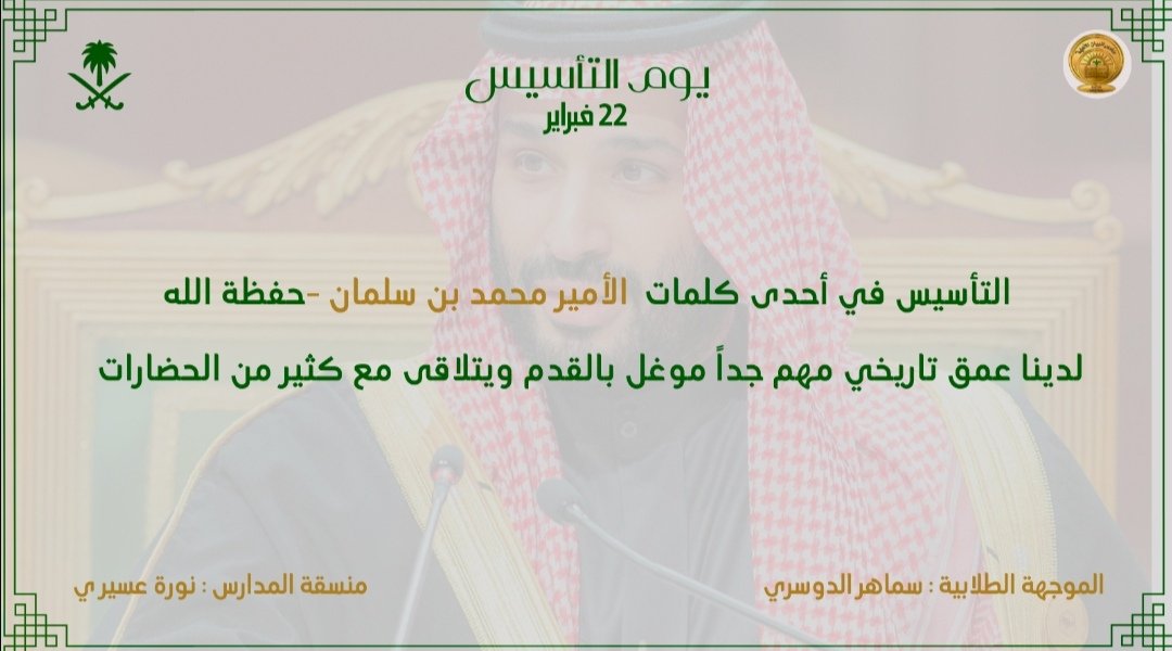Albayan_010's tweet photo. #يوم_التأسيس في إحدى كلمات سمو الأمير محمد بن سلمان

#مدارس_البيان_الاهلية
#يوم_بدينا https://t.co/vu1dpWUFlR