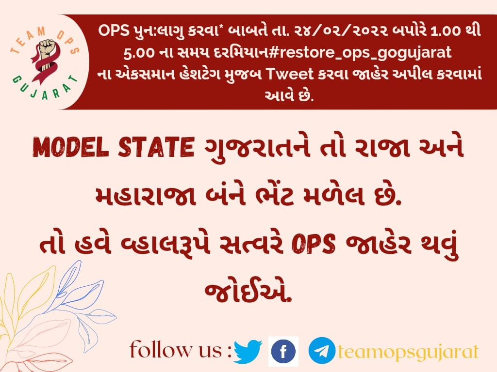 #restore_OPS_gujarat
<a href="/guj_employees/">GUJARAT STATE EMPLOYEES CONFEDERATION (official)</a> 
<a href="/tushardave1021/">Tushar Dave</a>
<a href="/chetan_pagi/">Chetan Pagi</a>
<a href="/DevendraBhatn10/">Devendra Bhatnagar</a>
<a href="/Bhupendrapbjp/">Bhupendra Patel</a>
<a href="/ashokgehlot51/">Ashok Gehlot</a>
<a href="/CRPaatil/">C R Paatil</a>
<a href="/Gopal_Italia/">Gopal Italia</a>
<a href="/jagdishthakormp/">Jagdish Thakor</a>
<a href="/isudan_gadhvi/">Isudan Gadhvi</a>