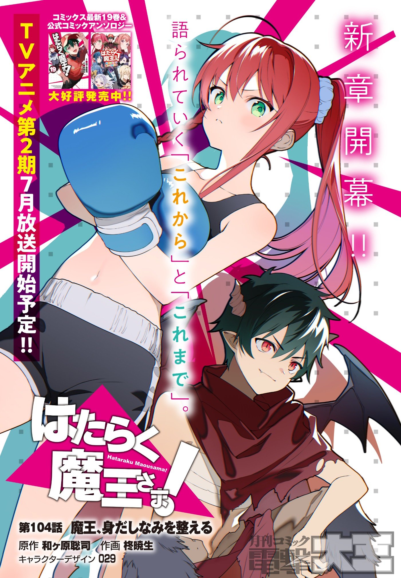 和ヶ原聡司 はたらく魔王さま アニメ２期22年7月から Wagahara211 Twitter