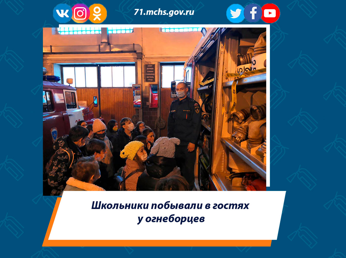Школьники побывали в гостях у огнеборцев
#МЧС #МЧСРОССИИ #МЧС71 #МЧСТула #спасатели #безопасность #будниМЧС

71.mchs.gov.ru/deyatelnost/pr…..