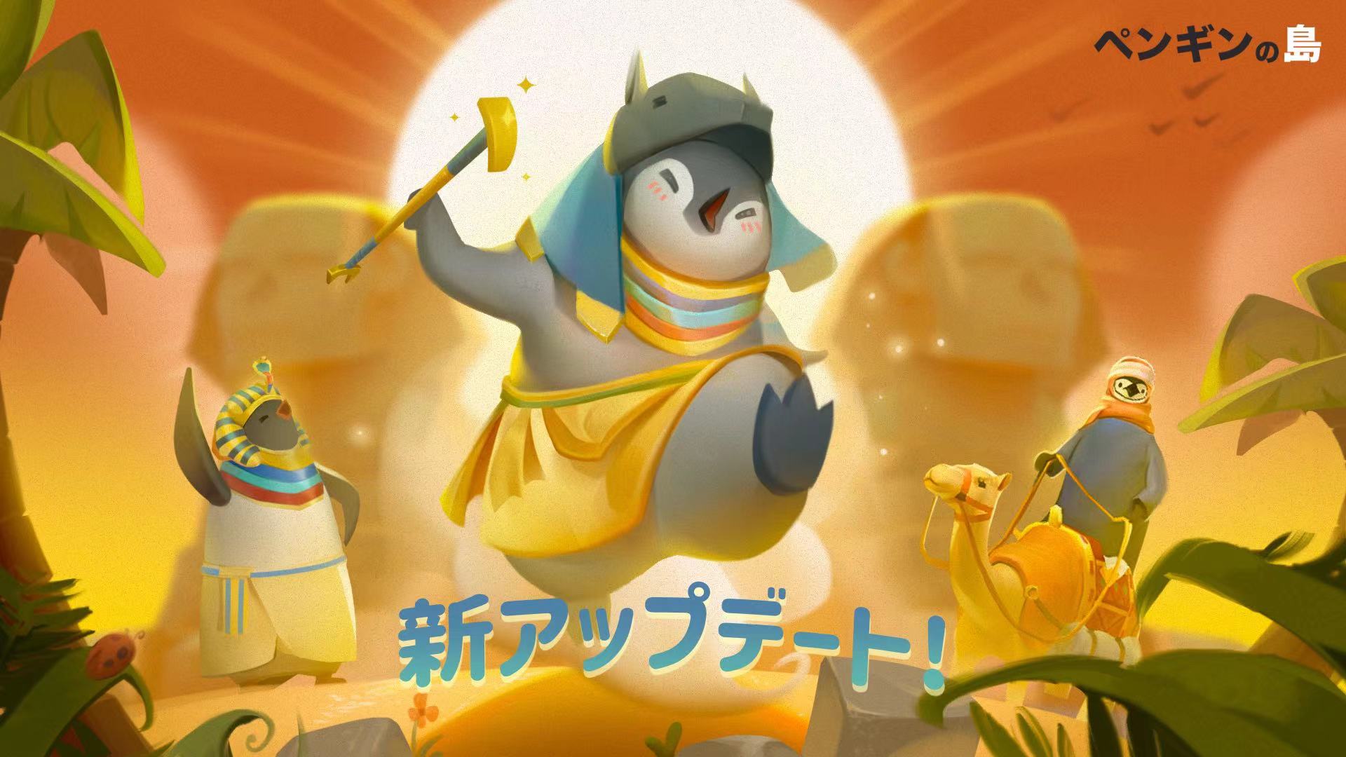 ペンギンの島 新アップデートのリリース 新アップデートがリリースされました 今すぐアップデートして 最新機能を楽しみましょう エジプト風のペンギンの島を どうぞお楽しみください ペンギンの島 Penguinsisle T Co