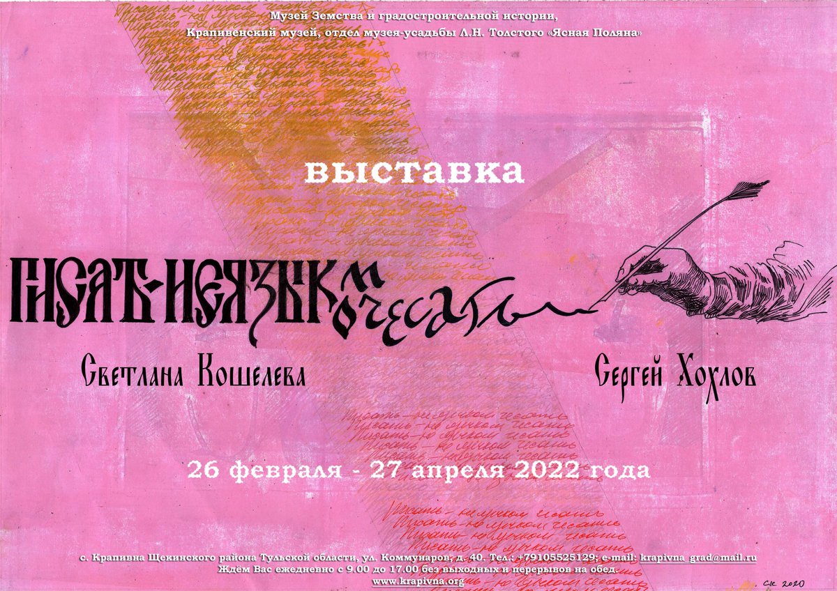 Выставка «Писать – не языком чесать»
C 26.02.2022 по 27.04.2022 Музей Земства и градостроительной истории приглашает посетить выставку «Писать – не языком чесать».
На выставке представлены образцы каллиграфии тульской художницы С. Кошелевой и С. Хохлова...
krapivna.org/indexp/novosti…