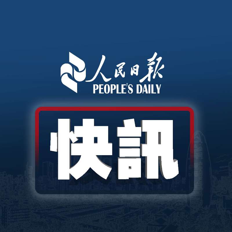 人民日報  People's Daily tweet media