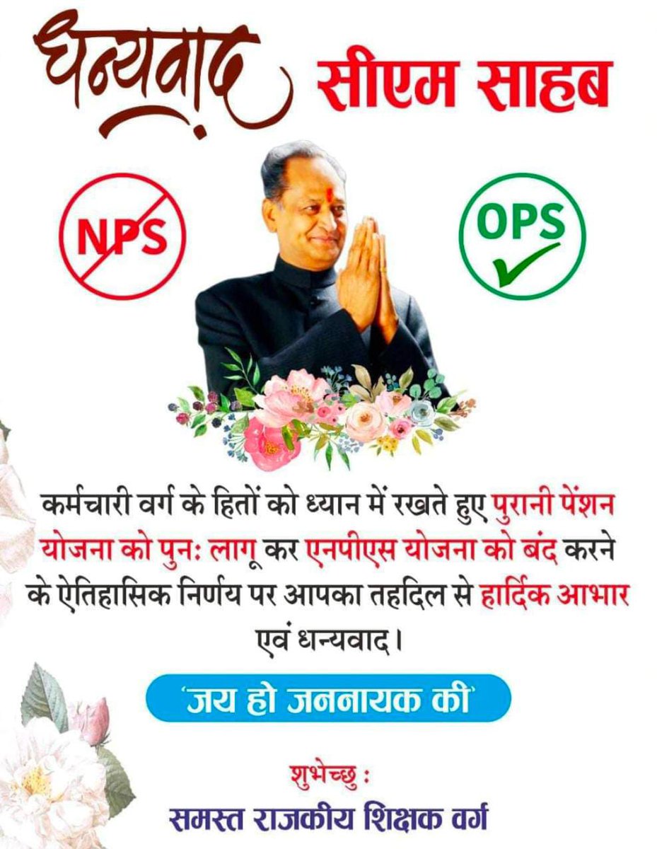 पुरानी पेंशन बहाली सहित बज़ट में राज्य के हित में ऐतिहासिक फैसले लेकर पूरे देश में अलग मिसाल पेश करने पर माननीय मुख्यमंत्री <a href="/ashokgehlot51/">Ashok Gehlot</a> जी का हार्दिक आभार।#AshokGehlotLongLive

<a href="/GovindDotasra/">Govind Singh Dotasra</a>
<a href="/MohanSihag24/">Mohan sihag</a>
<a href="/DrAshokJat/">Dr. Ashok Jat</a>