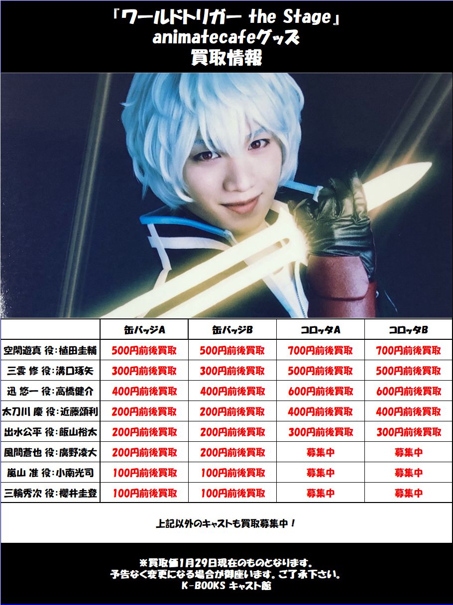 K Books キャスト館 買取情報 ワールドトリガー The Stage アニメイトカフェコラボグッズ 買取募集中です ブロマイド フォトカードのお持ち込みもお待ちしております Kbooks キャスト館 ワートリ ワーステ 植田圭輔 溝口琢矢 高橋健介 近藤頌