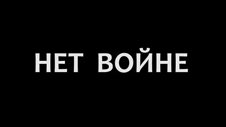 Я не поддерживаю то, что происходит в эти часы. Руководители мировых держав заигрались в геополитику, а страдает население. Думаю нет правых и виноватых - причастны к ситуации все! На войне нет победителей, проигрывают все #нетвойне