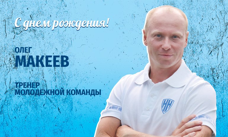 С днем рождения, Олег Александрович! fcnn.ru/nn-info/news/y…