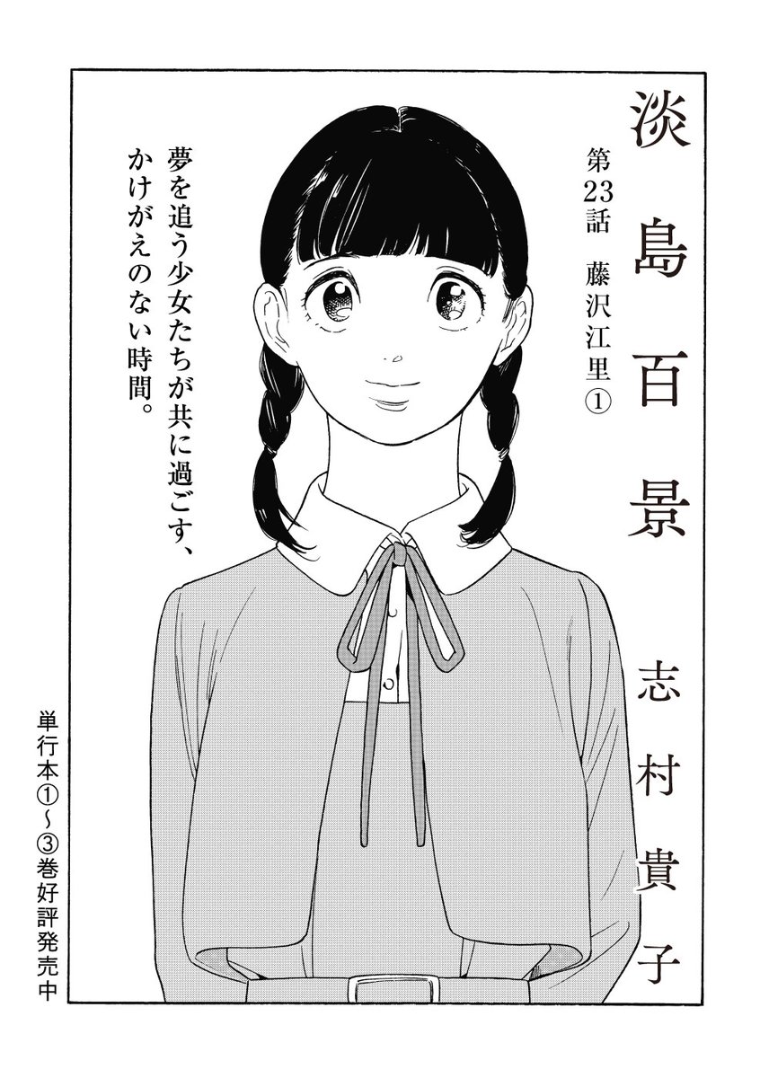 夢を追う少女たちが共に過ごす、
かけがえのない時間。
#志村貴子 先生による歌劇学校を舞台にした青春群像、本日最新話公開‼
▼本日更新『#淡島百景』
https://t.co/z27aWc0Hrl
3話分無料🆓/毎月26日頃更新
「いつか、誰かになりたい」
憧れに真っ直ぐな彼女たちへのエールをお待ちしております♪
