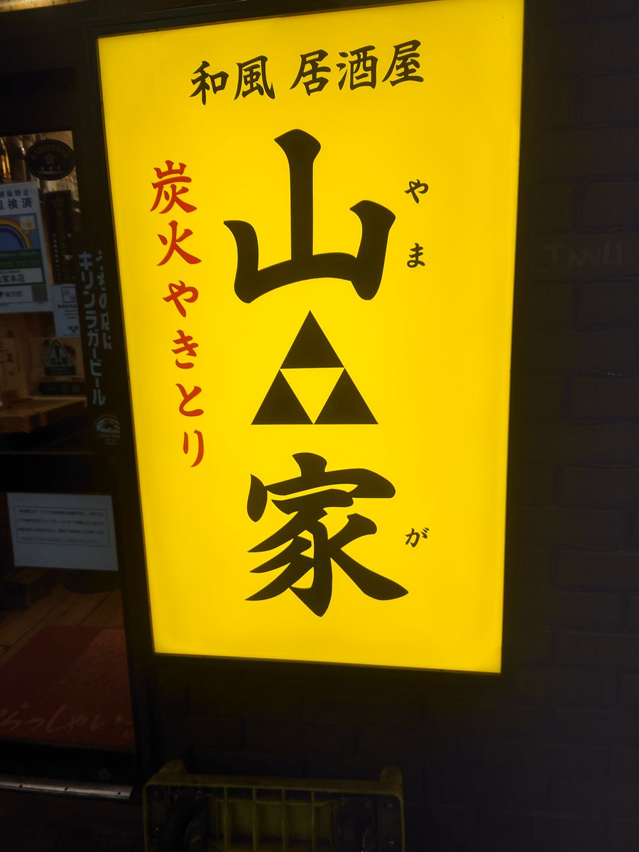 4stage20200122's tweet photo. 本日4stageは
渋谷の山家で決起会してます

乾杯です

#4stage
#山家 https://t.co/KgTukcYtnn