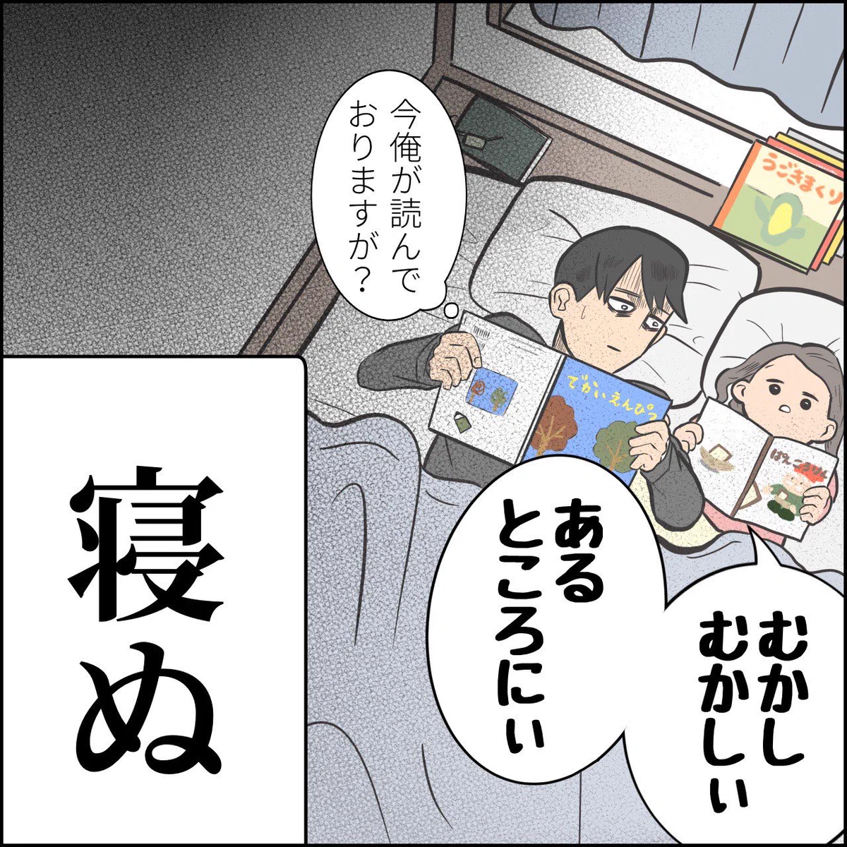 油断した夜。子が「寝ぬ」と思っていたら、逆転サヨナラで寝て。でもやっぱり「寝てなかった」話し。