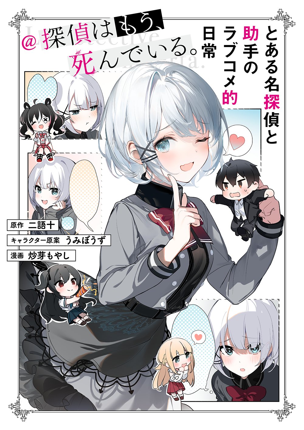 探偵はもう 死んでいる 公式 原作6巻 アニメbd Dvd発売中 Tanteiwamou Twitter