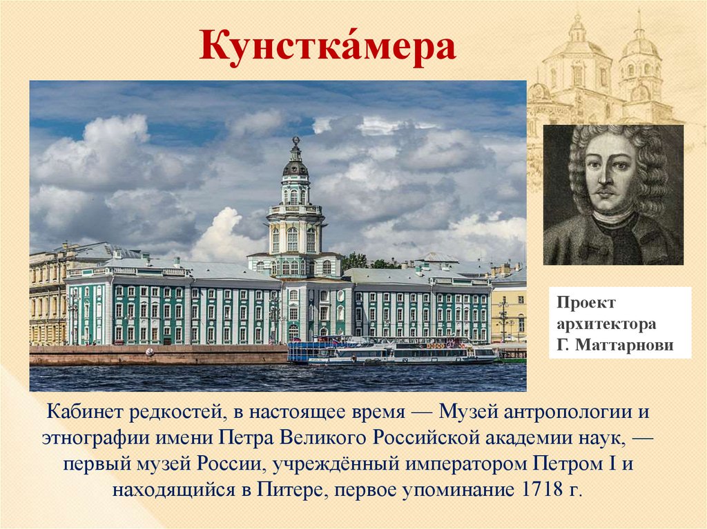 Какой дворец принадлежал петру первому. Первый музей Кунсткамера при Петре 1. Маттарнови Кунсткамера Архитектор. 1714 Кунсткамера при Петре 1. Архитектура Петербурга в эпоху Петра 1.