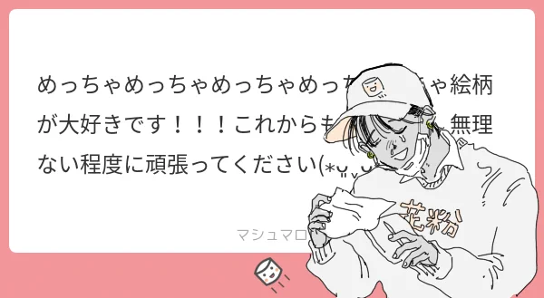 マシュマロありがとうございます🤍
大好き嬉しいですこれからもウルトラハイパー頑張ります:D 