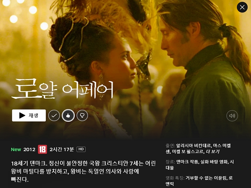 넷플릭스에 매즈 미켈슨, 알리시아 비칸데르, 미켈 폴스라르 주연 덴마크 영화 '로얄 어페어(A Royal Affair)' 올라왔습니다. 청불입니다.ترجمة المنش...