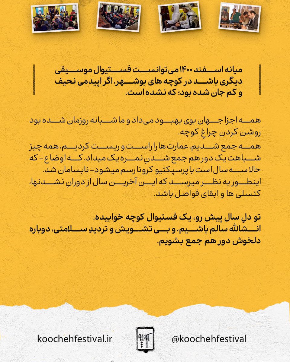 میانه اسفند ۱۴۰۰ می‌توانست فستیوال موسیقی دیگری باشد در کوچه های بوشهر، اگر اپیدمی نحیف و کم جان شده بود؛ که نشده است.
#کوچه #فستیوال #فستیوال_کوچه