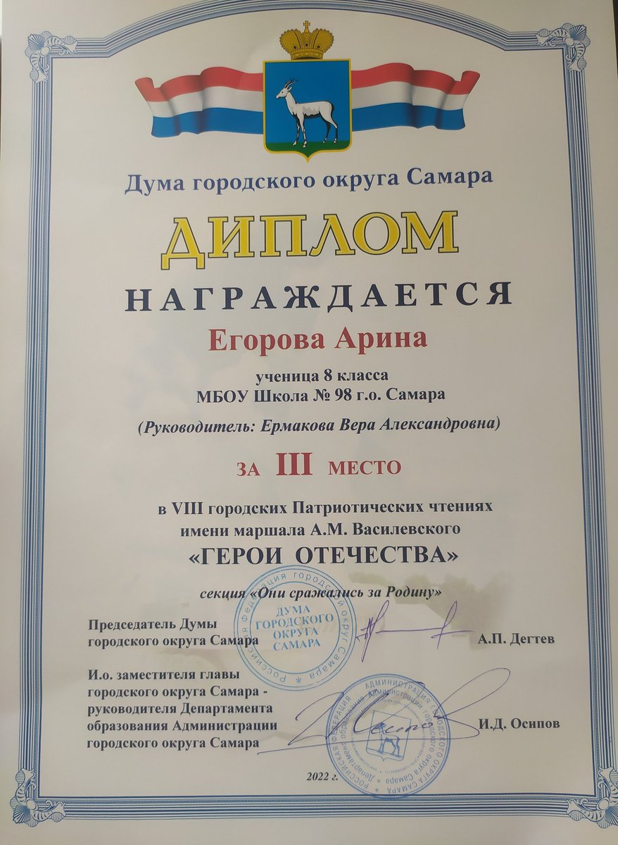 Поздравляем Егорову Арину с 3 местом в VIII городских Патриотических чтениях имени маршала А.М.Василевского "Герои Отечества". Благодарим педагога Ермакову В.А. за подготовку.Желаем новых побед. <a href="/depsamobr63/">Департамент образования Администрации г.о. Самара</a>  <a href="/TOS_Zybchaninov/">Зубчаниновка (Кировский район)</a>