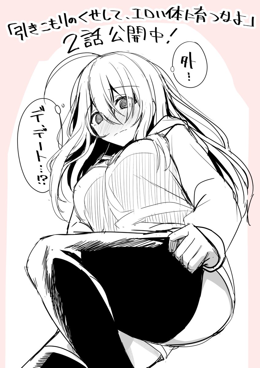『引きこもりのくせして、エロいカラダに育つなよ～俺しか知らない幼馴染のメスの顔』
2話公開中です!改めて引きこもり脱却を手伝うことになって、公園まで行くけど…?
よろしくお願いします! #MENSスクリーモ
https://t.co/GEDchbrIqA https://t.co/Ojb1e1Ay44 