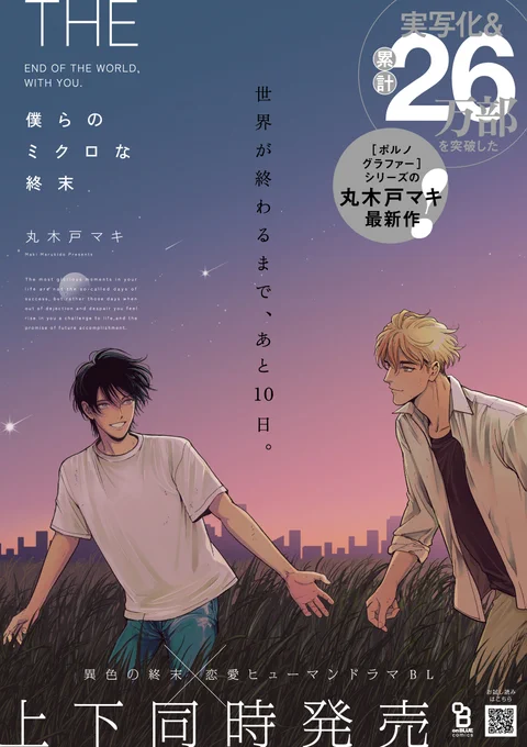 ⋱2/25発売⋰

丸木戸マキ
🌏『#僕らのミクロな終末』上下🌏

世界滅亡まで、あと10日--。
そんなとき十年ぶりに再会したのは、
この世で一番会いたくない昔の男だった。

稀代のストーリーテラー丸木戸マキが紡ぐ
異色の終末✕恋愛ヒューマンドラマ☄️

🔽1話まるっとお試し🔽
https://t.co/CjrtWrpBBc 