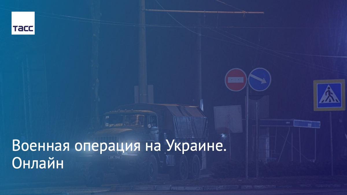 tass_agency's tweet photo. 24 февраля Владимир Путин заявил, что в ответ на обращение руководителей республик Донбасса принял решение о проведении специальной военной операции. Следите за нашей текстовой онлайн-трансляцией:
https://t.co/tt1r5S0Mmp https://t.co/ZIsbc0xP9D