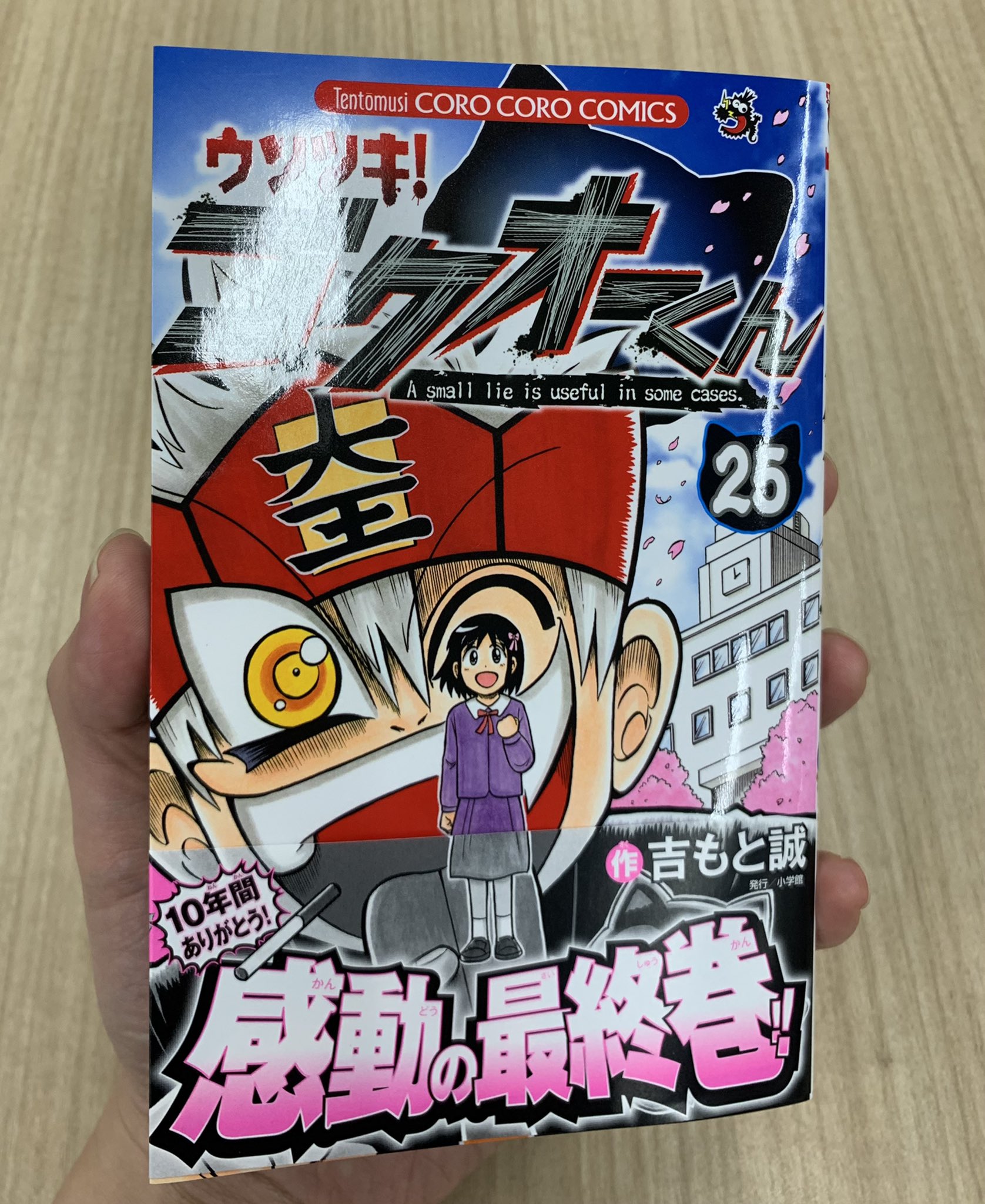 超目玉】 ウソツキ!ゴクオーくん 全25巻セット 少年漫画 - education