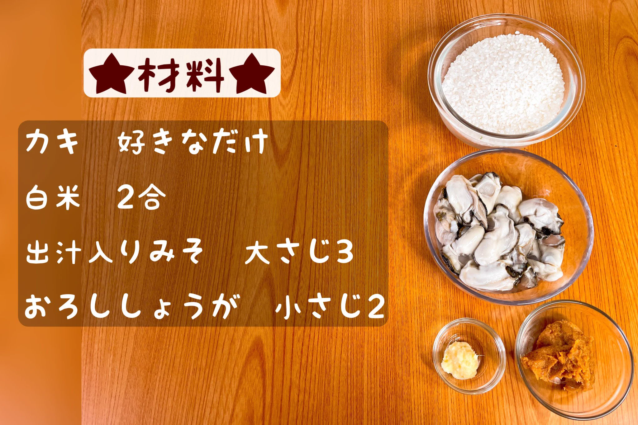磯の香りと味噌のうま味たっぷり！炊き込み牡蠣ごはん！