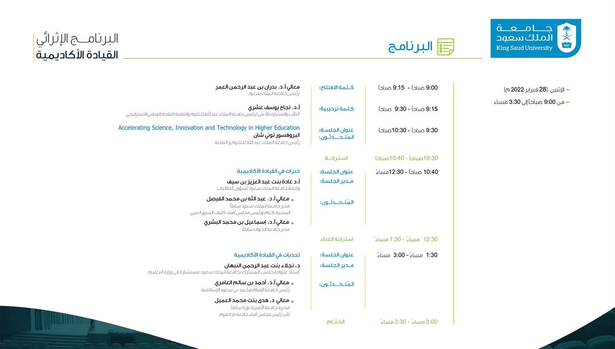 KSU_FC's tweet photo. يسر #جامعة_الملك_سعود  
ممثلة بـ #المدينة_الجامعية_للطالبات 

دعوتكم لحضور البرنامج الإثرائي
"القيادة الأكاديمية 2022"

الذي يستعرض خبرات عدد من القيادات الأكاديمية الرائدة.
يوم الإثنين 28 فبراير عبر برنامج زووم.

 للتسجيل
https://t.co/zlLjOoJG4Y https://t.co/bs4DfHf58x