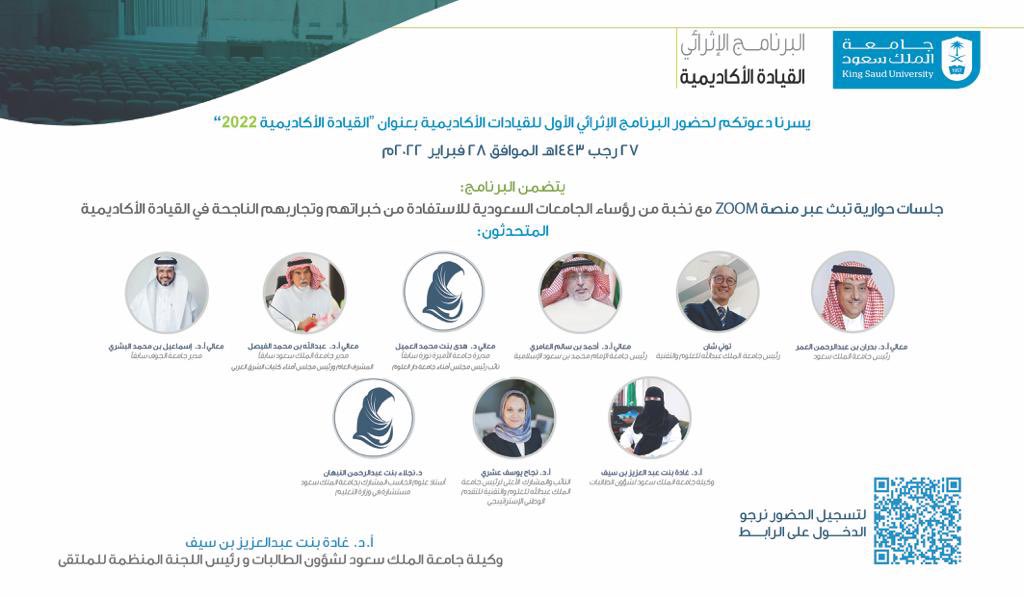 KSU_FC's tweet photo. يسر #جامعة_الملك_سعود  
ممثلة بـ #المدينة_الجامعية_للطالبات 

دعوتكم لحضور البرنامج الإثرائي
"القيادة الأكاديمية 2022"

الذي يستعرض خبرات عدد من القيادات الأكاديمية الرائدة.
يوم الإثنين 28 فبراير عبر برنامج زووم.

 للتسجيل
https://t.co/zlLjOoJG4Y https://t.co/bs4DfHf58x
